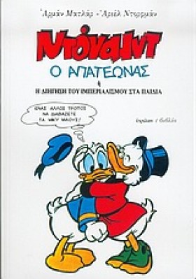 ΝΤΟΝΑΛΝΤ Ο …