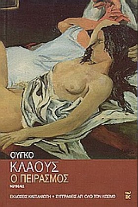 Ο ΠΕΙΡΑΣΜΟ …