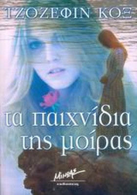 ΤΑ ΠΑΙΧΝΙΔ …