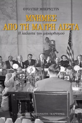 ΜΝΗΜΕΣ ΑΠΟ …