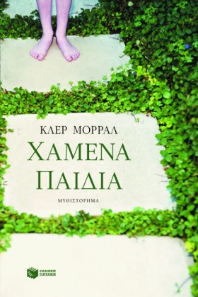 ΧΑΜΕΝΑ ΠΑΙ &hellip;