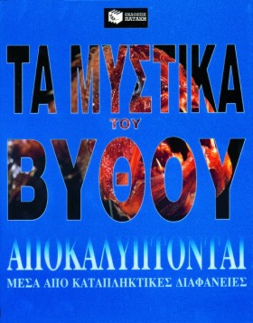 ΤΑ ΜΥΣΤΙΚΑ …