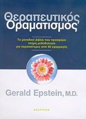 ΘΕΡΑΠΕΥΤΙΚ &hellip;