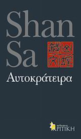 ΑΥΤΟΚΡΑΤΕΙ &hellip;
