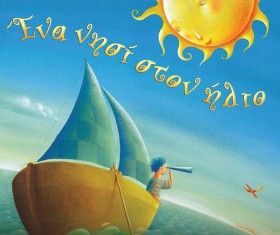 ΕΝΑ ΝΗΣΙ Σ …