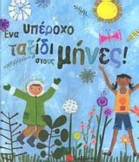 ΕΝΑ ΥΠΕΡΟΧ &hellip;