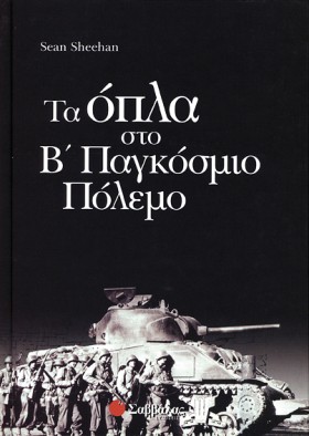 ΤΑ ΟΠΛΑ ΣΤ …