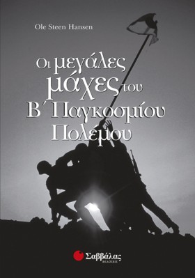 ΟΙ ΜΕΓΑΛΕΣ …