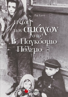 Η ΖΩΗ ΤΩΝ …