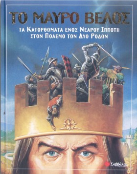 ΤΟ ΜΑΥΡΟ Β …