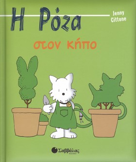 Η ΡΟΖΑ ΣΤΟ …