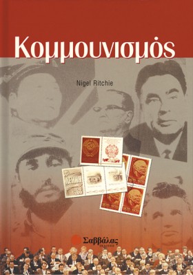 ΚΟΜΜΟΥΝΙΣΜ …
