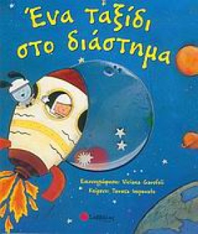 ΕΝΑ ΤΑΞΙΔΙ &hellip;