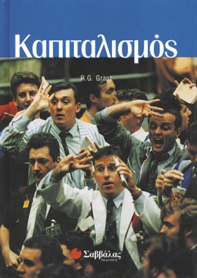 ΚΑΠΙΤΑΛΙΣΜ …