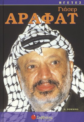 ΓΙΑΣΕΡ ΑΡΑ …