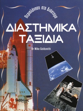ΔΙΑΣΤΗΜΙΚΑ …