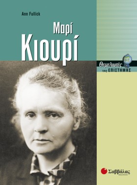 ΜΑΡΙ ΚΙΟΥΡ &hellip;
