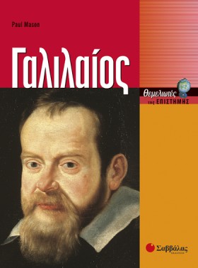 ΓΑΛΙΛΑΙΟΣ