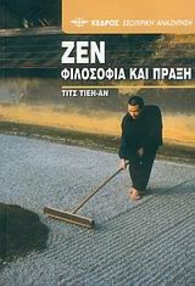 ΖΕΝ ΦΙΛΟΣΟ &hellip;