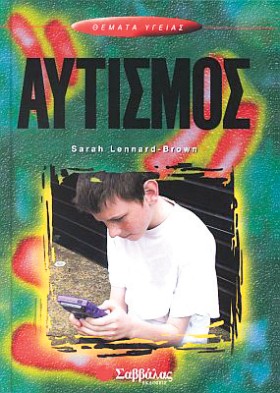 ΑΥΤΙΣΜΟΣ Θ &hellip;