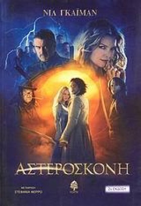 ΑΣΤΕΡΟΣΚΟΝ …
