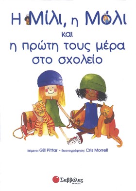 Η ΜΙΛΙ ΚΑΙ &hellip;
