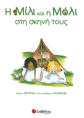 Η ΜΙΛΙ ΚΑΙ …