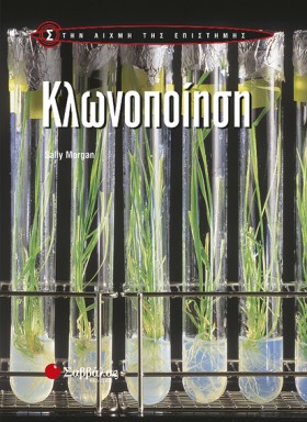 ΚΛΩΝΟΠΟΙΗΣ &hellip;