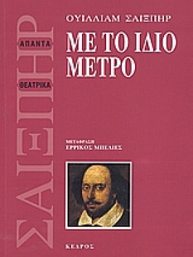 ΜΕ ΤΟ ΙΔΙΟ …