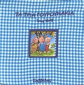 ΤΑ ΤΡΙΑ ΓΟ &hellip;