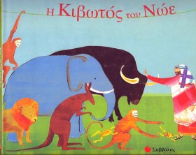 Η ΚΙΒΩΤΟΣ &hellip;