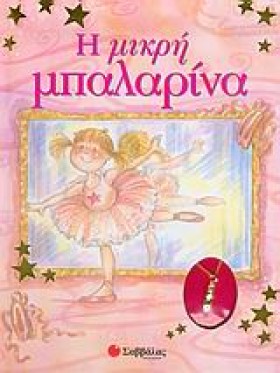Η ΜΙΚΡΗ ΜΠ &hellip;