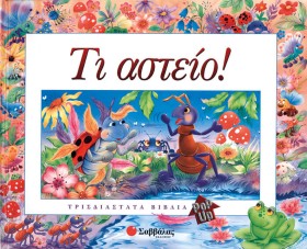ΤΙ ΑΣΤΕΙΟ