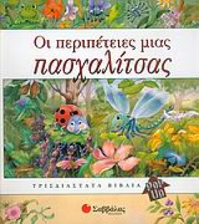 ΟΙ ΠΕΡΙΠΕΤ &hellip;