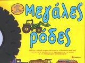ΜΕΓΑΛΕΣ ΡΟ …