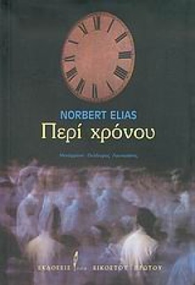 ΠΕΡΙ ΧΡΟΝΟ …