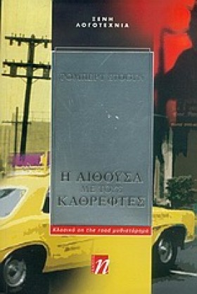 Η ΑΙΘΟΥΣΑ …