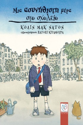 ΜΙΑ ΑΣΥΝΗΘ …