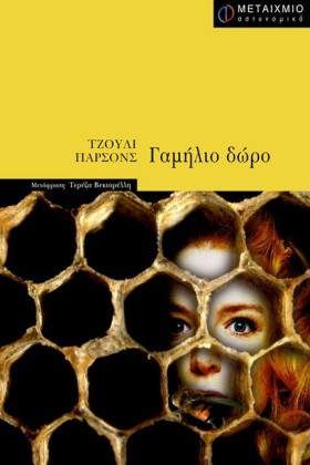ΓΑΜΗΛΙΟ ΔΩ …