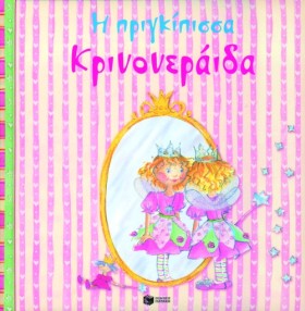 Η ΠΡΙΓΚΙΠΙ …