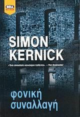 ΦΟΝΙΚΗ ΣΥΝ …