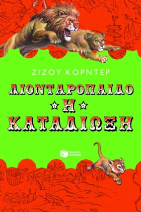 ΛΙΟΝΤΑΡΟΠΑ &hellip;