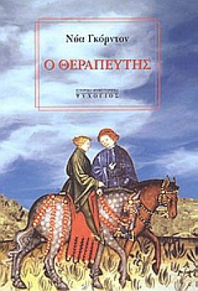 Ο ΘΕΡΑΠΕΥΤ …