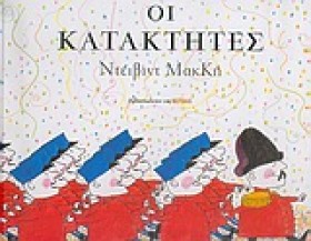 ΟΙ ΚΑΤΑΚΤΗ &hellip;