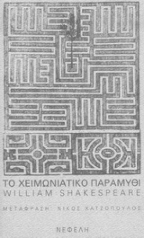 ΤΟ ΧΕΙΜΩΝΙ …