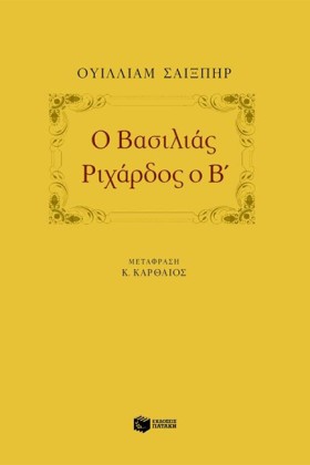 Ο ΒΑΣΙΛΙΑΣ &hellip;