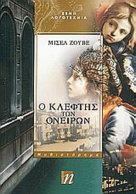 Ο ΚΛΕΦΤΗΣ …