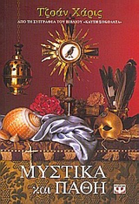 ΜΥΣΤΙΚΑ ΚΑ …