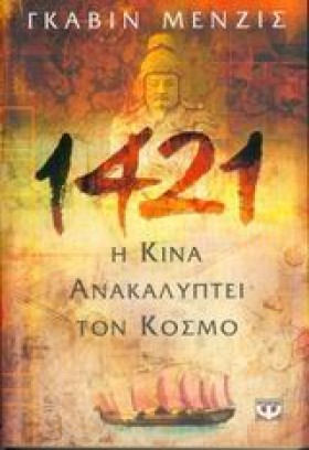 1421 Η ΚΙΝ …