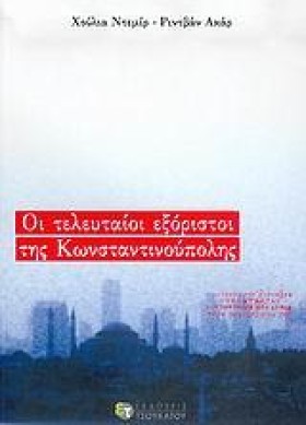 ΟΙ ΤΕΛΕΥΤΑ &hellip;